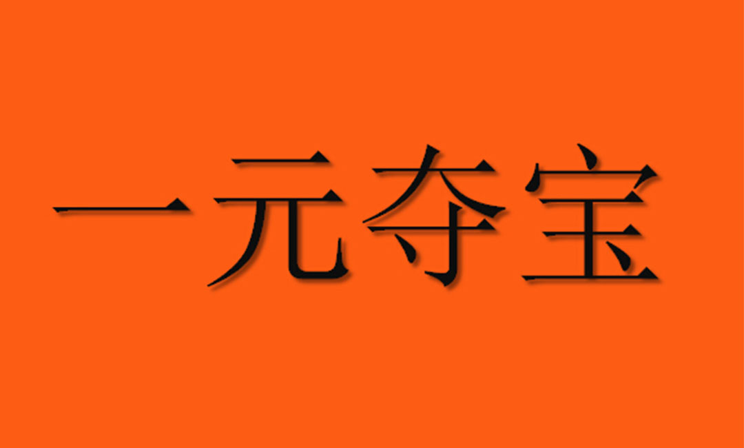 湘潭湘潭一元购物安卓APP开发案例