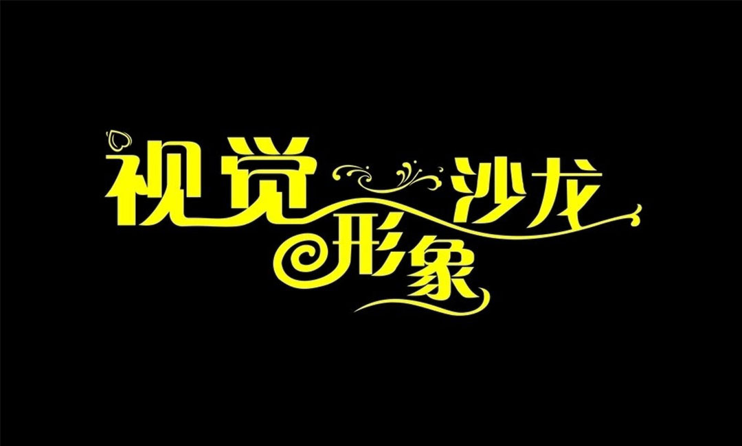 湘潭湘潭名人美发网盟案例