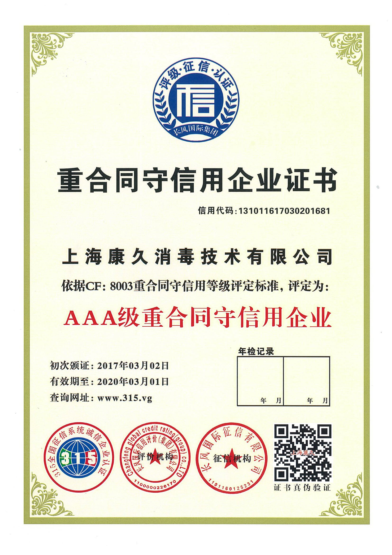 “湘潭重合同守信用企业证书