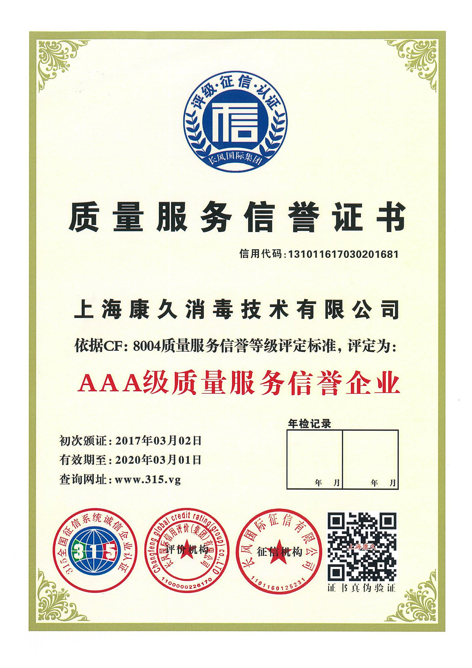 “湘潭质量服务信誉证书