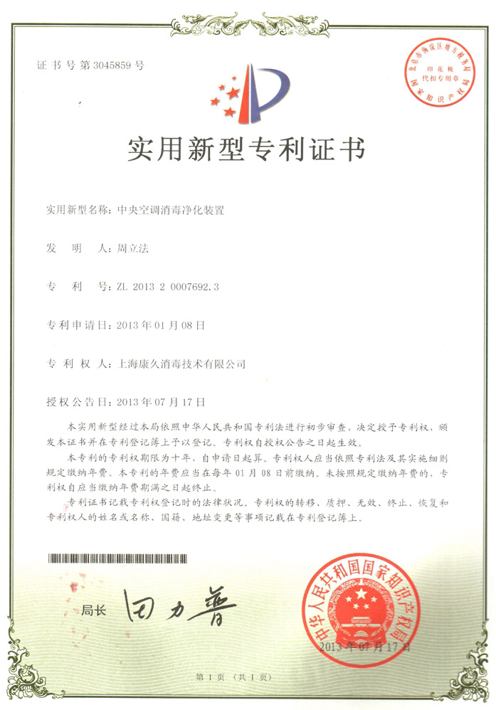 “湘潭康久专利证书1