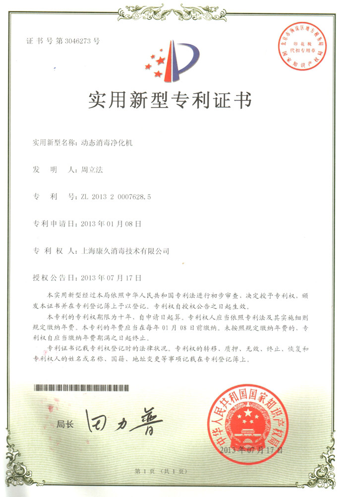 “湘潭康久专利证书2