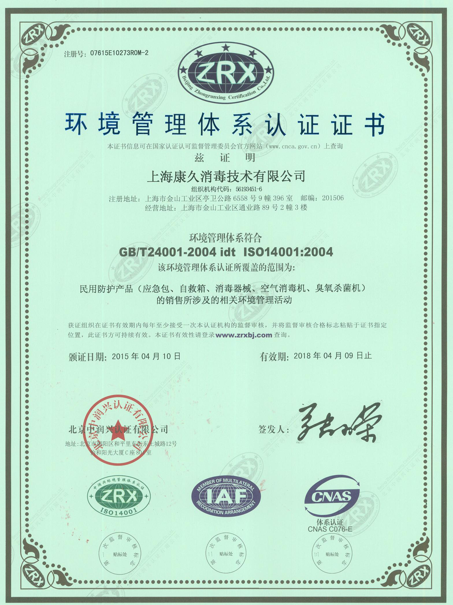 “湘潭环境认证中文康久.jpg