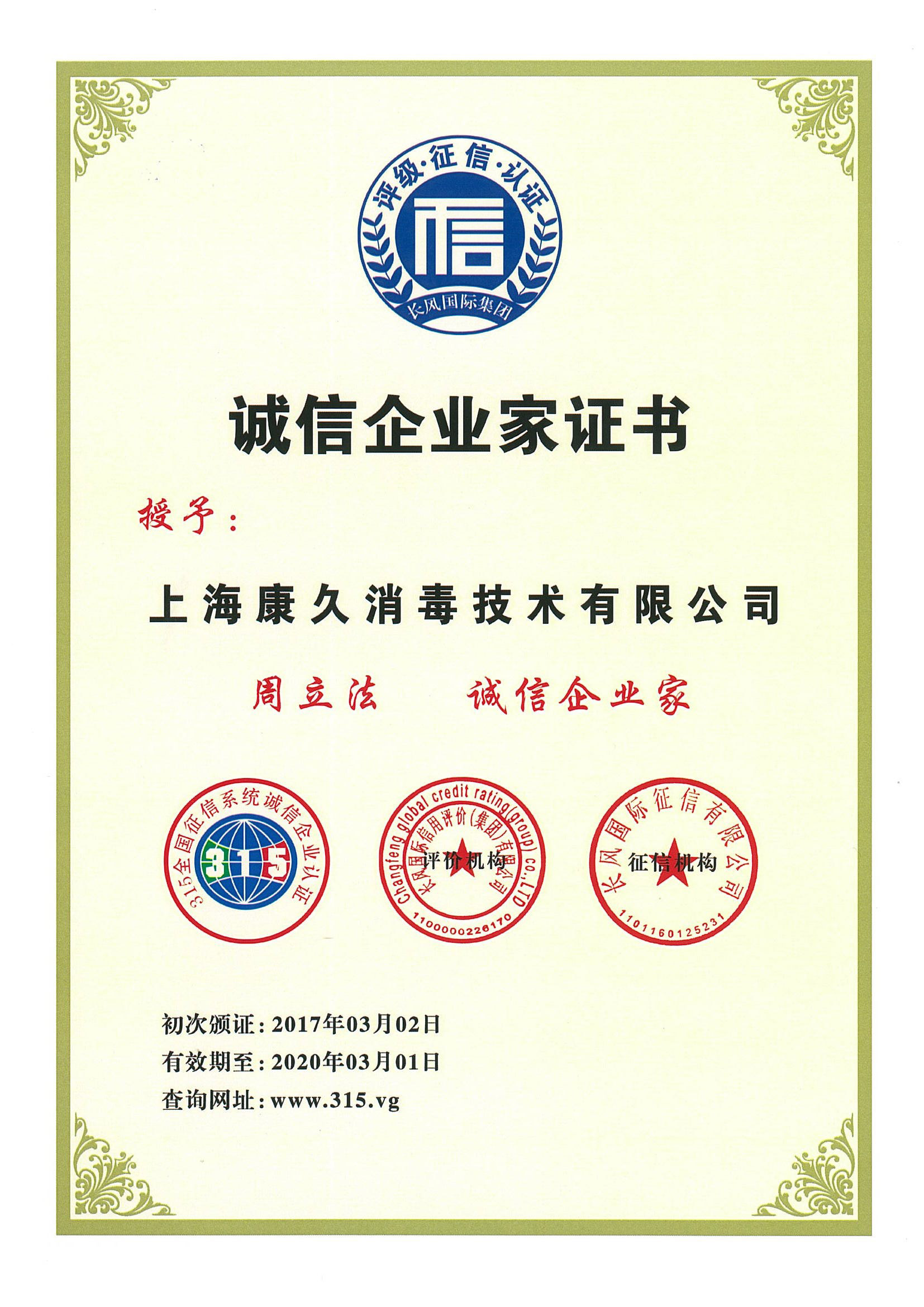 “湘潭诚信企业家证书
